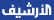 أرشيف أخبار محطات المعرفة الأردنية
